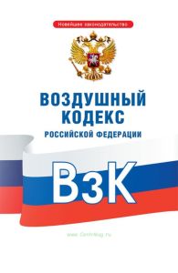 Воздушный кодекс РФ 2025 год. Последняя редакция