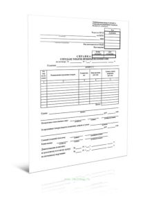 Справка о продаже товаров, принятых на комиссию (Форма № КОМИС-4)
