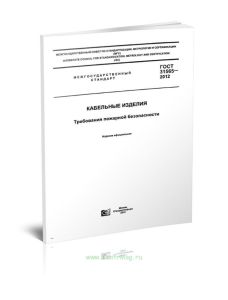ГОСТ 31565-2012 Кабельные изделия. Требования пожарной безопасности 2025 год. Последняя редакция