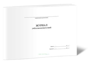 Журнал учета несоответствий