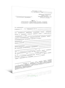 Акт стационарной, амбулаторной, заочной, посмертной судебно-психиатрической экспертизы (Форма 100у)