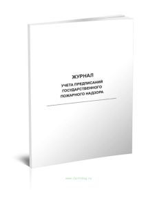 Журнал учета предписаний государственного пожарного надзора