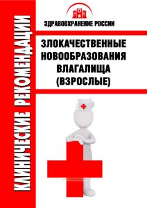 Клинические рекомендации "Злокачественные новообразования влагалища" (Взрослые)