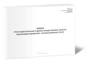 Книга учета наркотических и других лекарственных средств, подлежащих предметно-количественному учету (Форма № А-2.3)