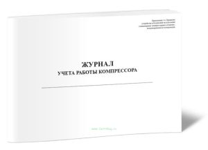 Журнал учета работы компрессора