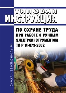 ТИ Р М-073-2002 Типовая инструкция по охране труда при работе с ручным электроинструментом 2026 год. Последняя редакция