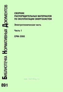 Сборник распорядительных материалов по эксплуатации энергосистем. Электротехническая часть. Часть 1. СРМ-2000