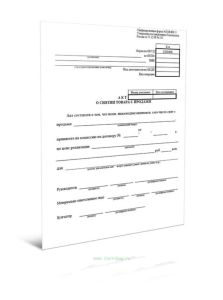 Акт о снятии товара с продажи (Форма № КОМИС-5)
