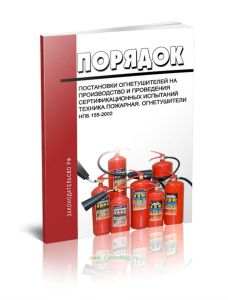 НПБ 155-2002 Техника пожарная. Огнетушители. Порядок постановки огнетушителей на производство и проведения сертификационных испытаний