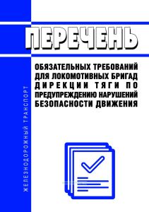 Перечень обязательных требований для локомотивных бригад Дирекции тяги по предупреждению нарушений безопасности движения