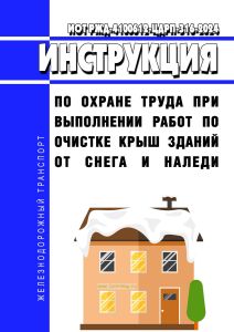 ИОТ РЖД-4100612-ЦДРП-316-2024 Инструкция по охране труда при выполнении работ по очистке крыш зданий от снега и наледи 2026 год. Последняя редакция