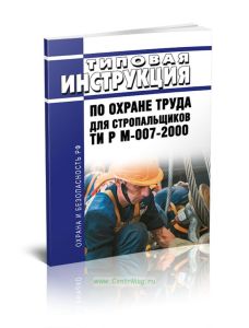 ТИ Р М-007-2000 Типовая инструкция по охране труда для стропальщиков