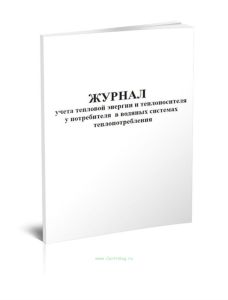 Журнал учета тепловой энергии и теплоносителя у потребителя в водяных системах теплопотребления