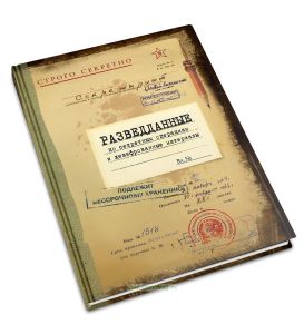 Веселый ежедневник Разведданные