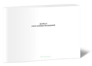 Журнал учета зеленых насаждений