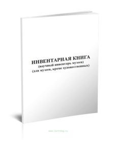 Инвентарная книга (научный инвентарь музеев) (для музеев, кроме художественных)