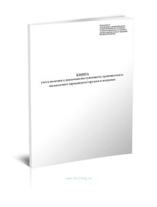 Книга учета наличия и движения поступающего, хранящегося и выдаваемого (проданного) оружия и патронов (Книжная ориентация)