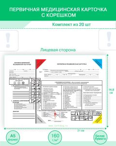Первичная медицинская карточка с корешком (Комплект из 20 шт)
