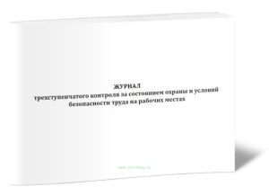 Журнал трехступенчатого контроля за состоянием охраны и условий безопасности труда на рабочих местах