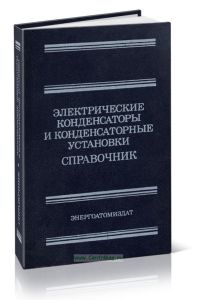 Электрические конденсаторы и конденсаторные установки. Справочник