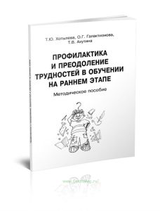 Профилактика и преодоление трудностей в обучении на раннем этапе. Методическое пособие