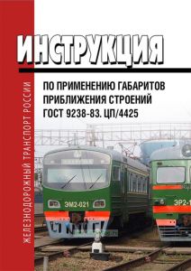 ЦП/4425 Инструкция по применению габаритов приближения строений ГОСТ 9238-83