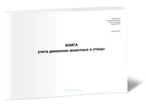 Книга учета движения животных и птицы (ф. N 304-АПК)