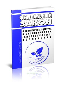О биоресурсных центрах и биологических (биоресурсных) коллекциях. Федеральный закон от 30.11.2024 N 428-ФЗ 2025 год. Последняя редакция