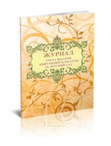 Журнал учета выдачи квитанций и оплаты за детский сад