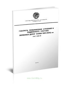 ГОСТ 9238-83 Габариты приближения строений и подвижного состава железных дорог колеи 1520 (1524) мм
