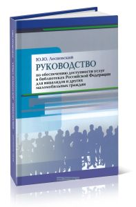 Руководство по обеспечению доступности услуг в библиотеках Российской Федерации для инвалидов и других маломобильных граждан