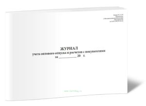 Журнал учета оптового отпуска и расчетов с покупателями (Форма № А-2.19)