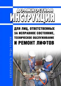 Должностная инструкция для лиц, ответственных за исправное состояние, техническое обслуживание и ремонт лифтов