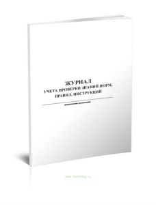 Журнал учета проверки знаний норм, правил, инструкций