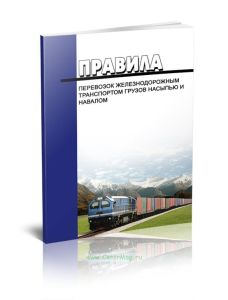 Правила перевозок железнодорожным транспортом грузов насыпью и навалом