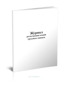 Журнал регистрации копий трудовых книжек