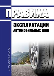 Правила эксплуатации автомобильных шин
