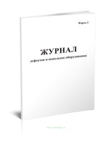 Журнал дефектов и неполадок оборудования (Форма 2)