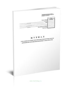 Журнал учета приема на комиссию и продажи транспортных средств (автомобилей, мотоциклов) и номерных узлов (агрегатов) (Форма № КОМИС-8)