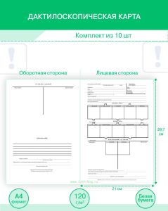 Дактилоскопическая карта (Комплект из 10 шт)