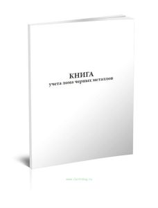 Книга учета лома черных металлов