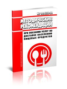 МР 2.3.0352-24 Методические рекомендации при оказании услуг по доставке населению пищевых продуктов 2025 год. Последняя редакция