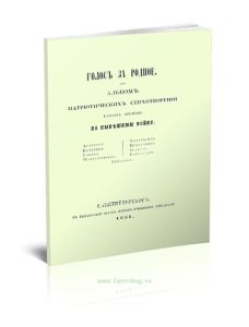 Голос за родное. Альбом патриотических стихотворений