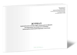 Журнал периодического осмотра лифта, подъемной платформы для инвалидов, пассажирского конвейера (движущейся пешеходной дорожки), эскалатора
