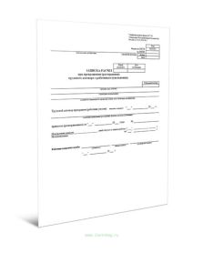 Записка-расчет при прекращении (расторжении) трудового договора с работником (увольнении) (Унифицированная форма № Т-61, Форма по ОКУД 0301052)