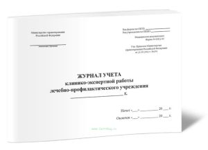 Журнал учета клинико-экспертной работы лечебно-профилактического учреждения, форма №035у-02