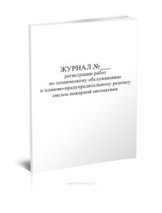 Журнал регистрации работ по техническому обслуживанию и планово-предупредительному ремонту систем пожарной автоматики