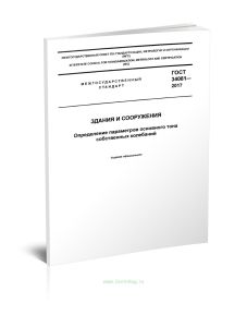 ГОСТ 34081-2017 Здания и сооружения. Определение параметров основного тона собственных колебаний 2025 год. Последняя редакция