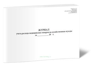 Журнал учета расхода медицинских товаров на хозяйственные нужды (Форма № А-2.13)