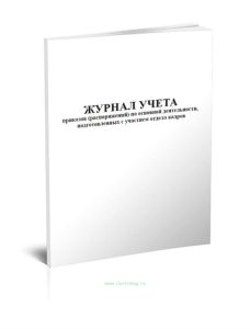 Журнал учета приказов (распоряжений) по основной деятельности, подготовленных с участием отдела кадров